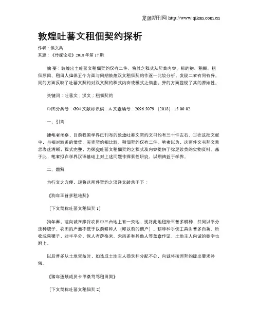 敦煌吐蕃文租佃契约探析