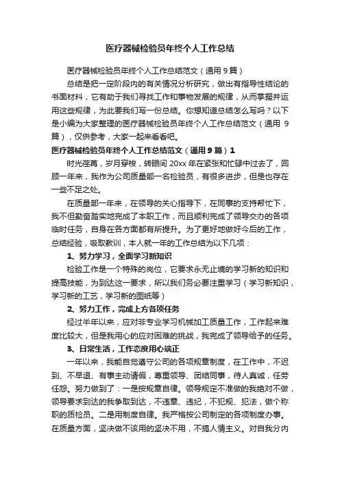 医疗器械检验员年终个人工作总结范文（通用9篇）