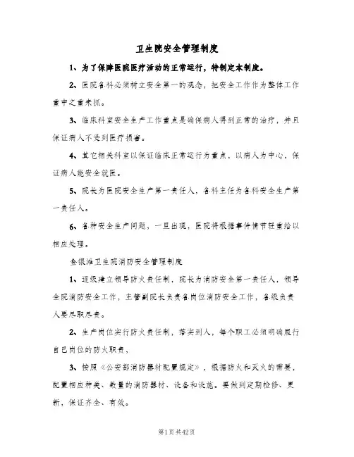 卫生院安全管理制度(十篇)