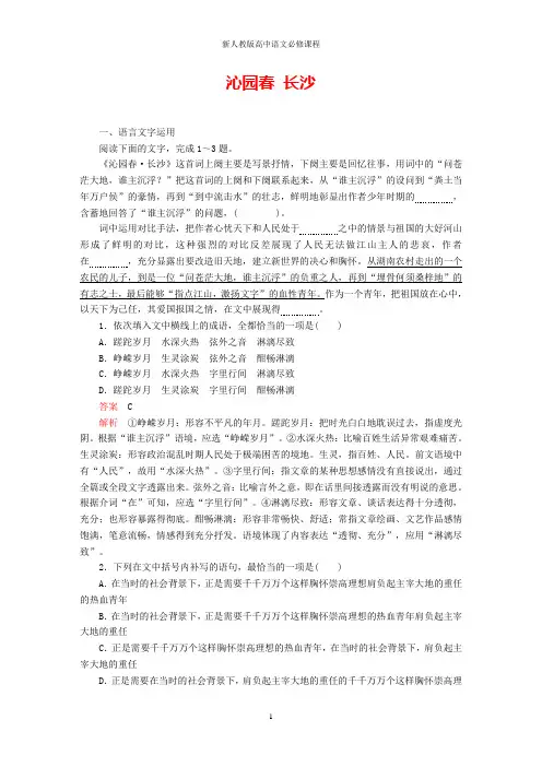 高中语文第一单元第1课沁园春长沙课后课时作业(含解析)