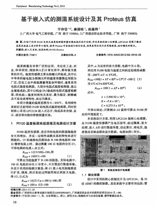 基于嵌入式的测温系统设计及其Proteus仿真