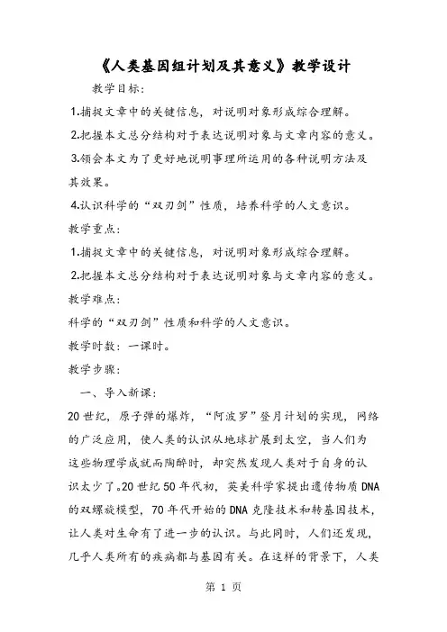 《人类基因组计划及其意义》教学设计