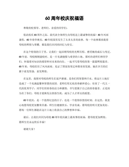 60周年校庆祝福语