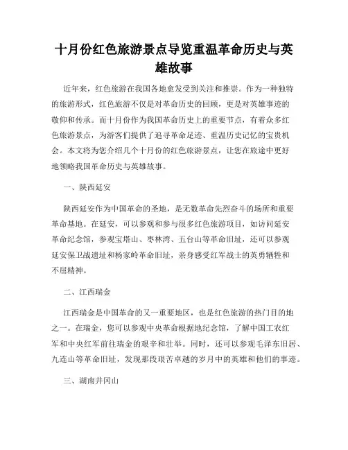 十月份红色旅游景点导览重温革命历史与英雄故事