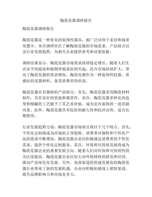 陶瓷花器调研报告