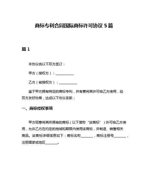 商标专利合同国际商标许可协议5篇