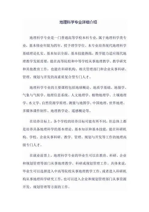 地理科学专业详细介绍