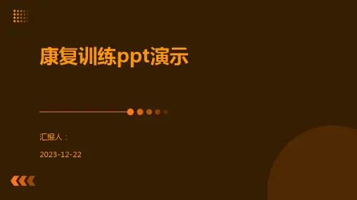 康复训练ppt演示
