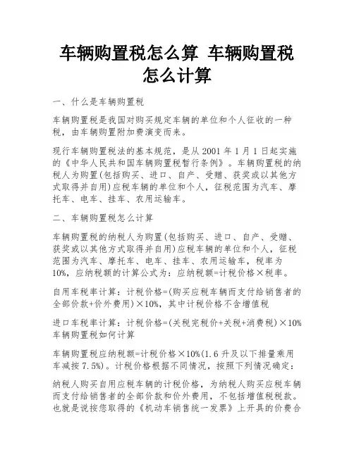 车辆购置税怎么算 车辆购置税怎么计算