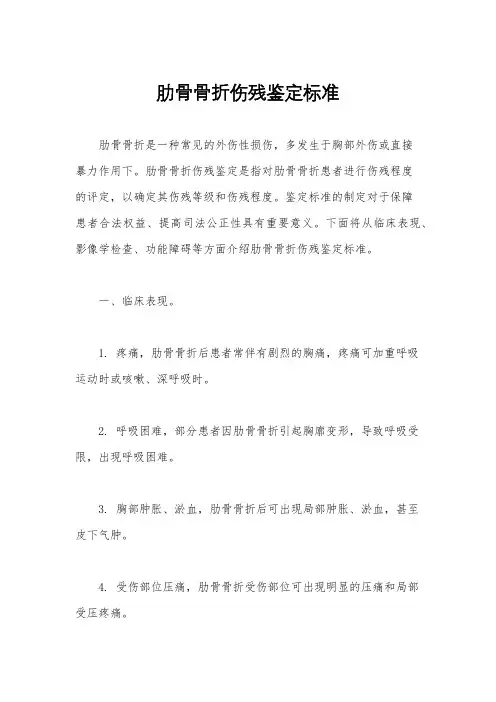 肋骨骨折伤残鉴定标准