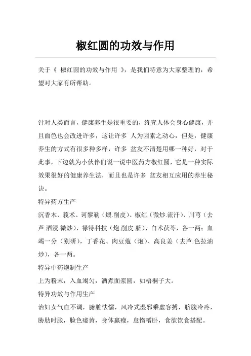 椒红圆的功效与作用