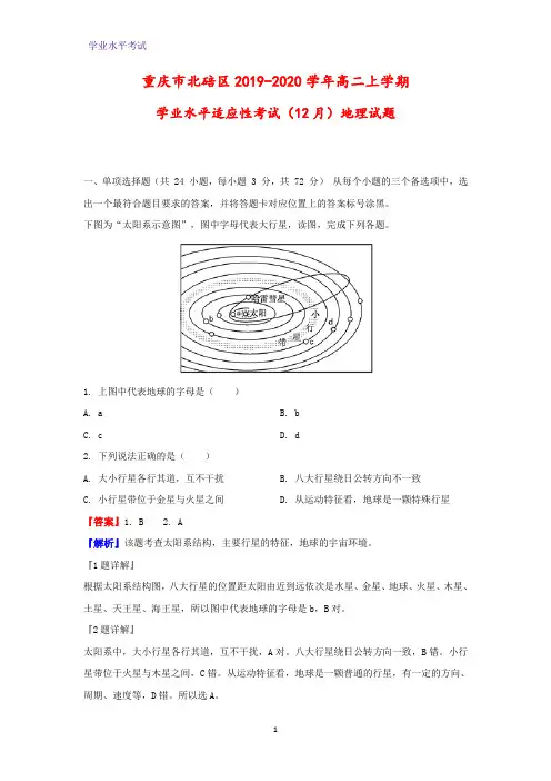 2019-2020学年重庆市北碚区高二上学期学业水平适应性考试(12月)地理试题(解析版)