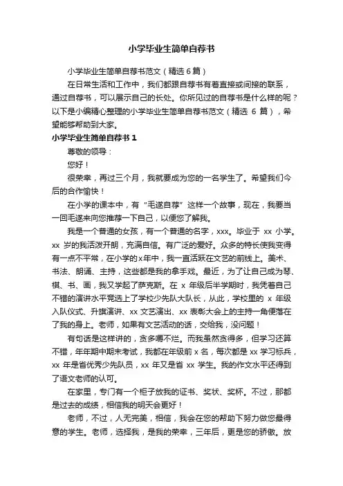 小学毕业生简单自荐书范文（精选6篇）