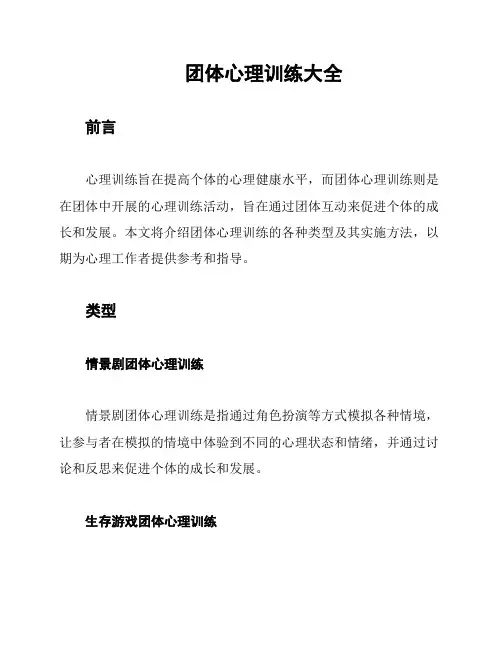 团体心理训练大全