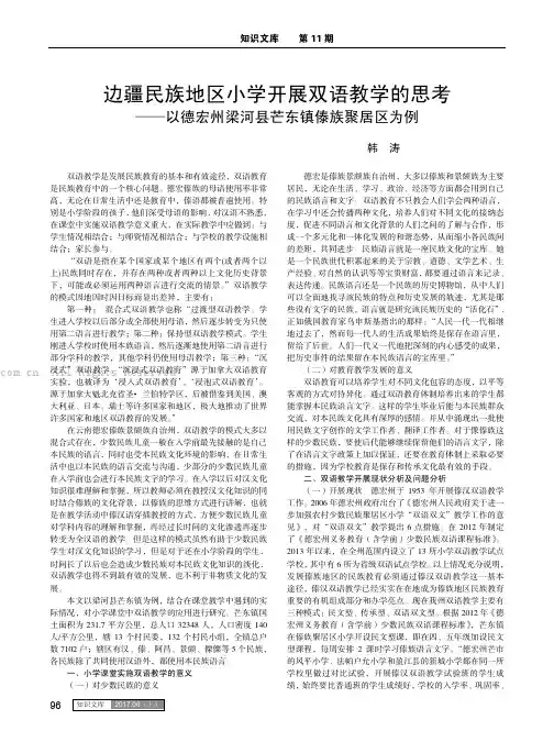边疆民族地区小学开展双语教学的思考——以德宏州梁河县芒东镇傣族聚居区为例