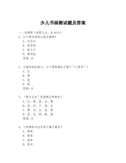 少儿书画测试题及答案