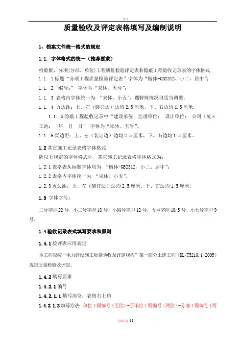 质量验收及评定表格填写及编制说明