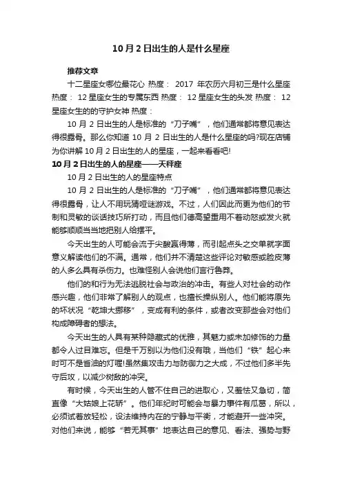 10月2日出生的人是什么星座