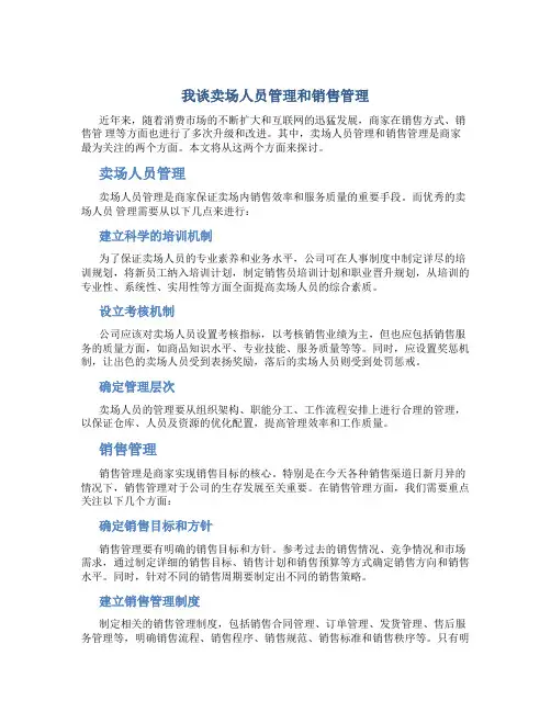 我谈卖场人员管理和销售管理
