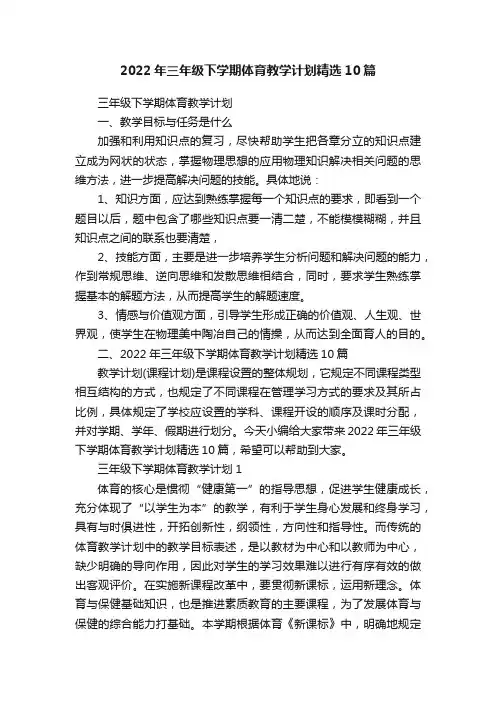 2022年三年级下学期体育教学计划精选10篇