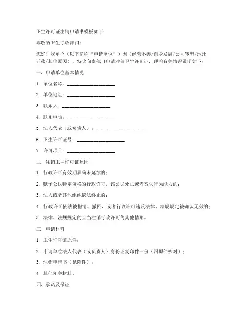 卫生许可证注销申请书模板