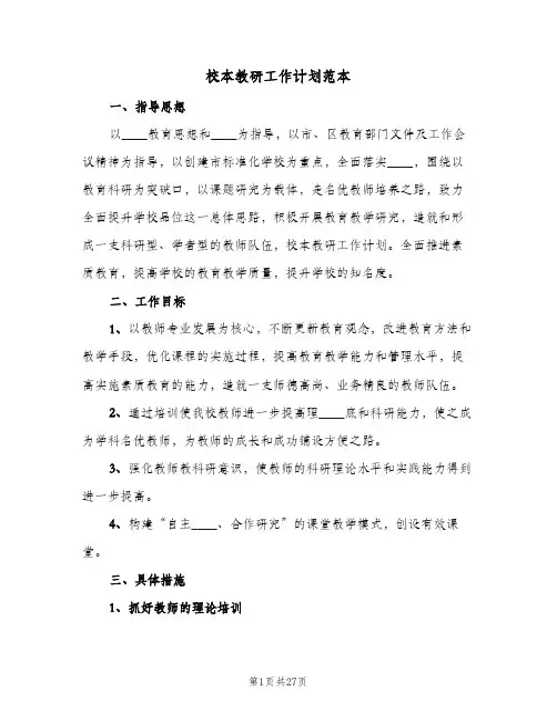 校本教研工作计划范本(5篇)