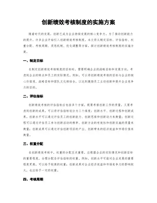 创新绩效考核制度的实施方案