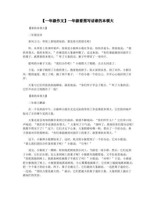 【一年级作文】一年级看图写话谁的本领大