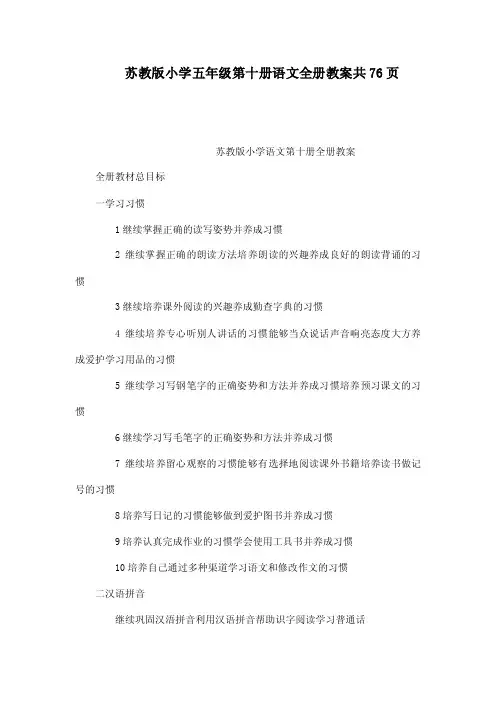 苏教版小学五年级第十册语文全册教...