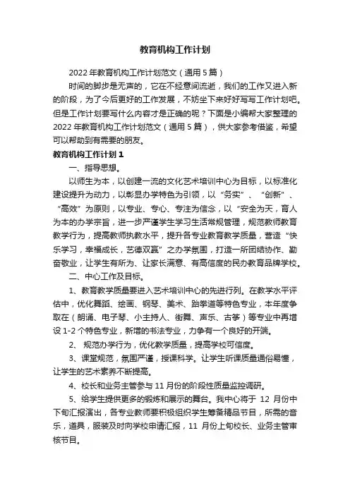 2022年教育机构工作计划范文（通用5篇）