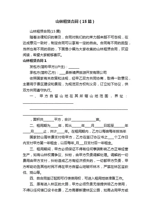 山林租赁合同（15篇）