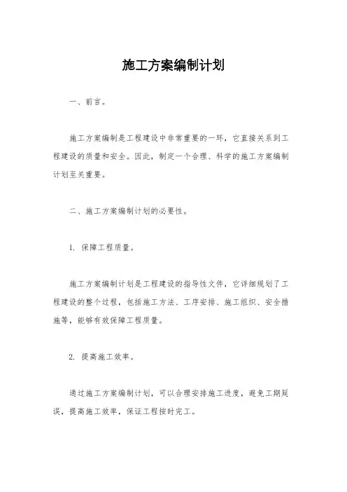 施工方案编制计划