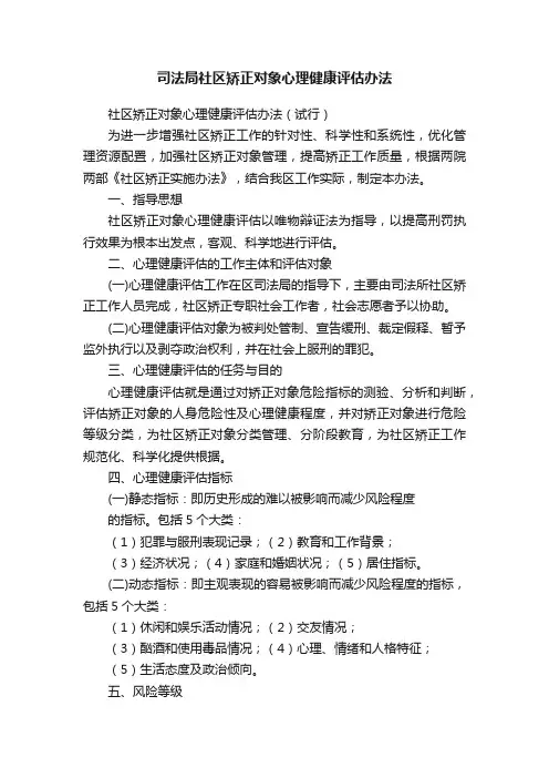 司法局社区矫正对象心理健康评估办法