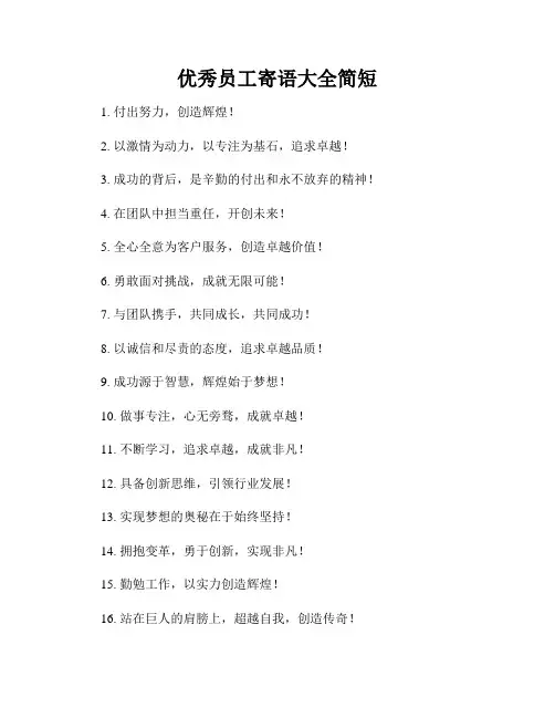 优秀员工寄语大全简短