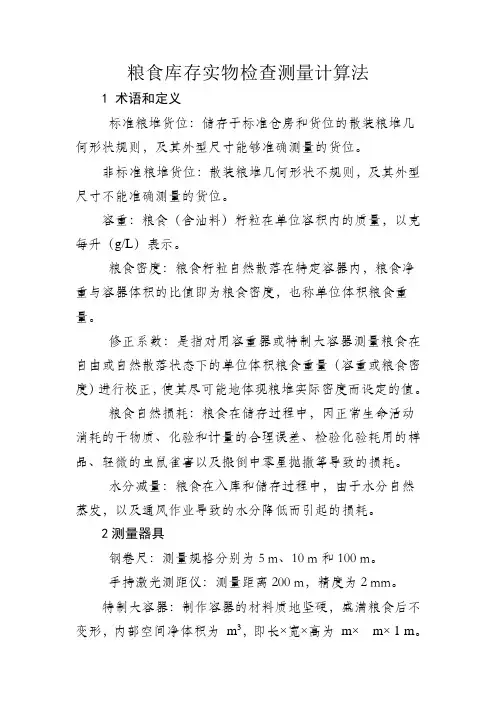 粮食库存实物检查测量计算法