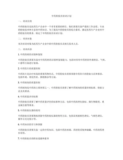 中药检验员培训计划
