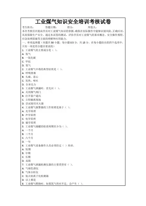 工业煤气知识安全培训考核试卷