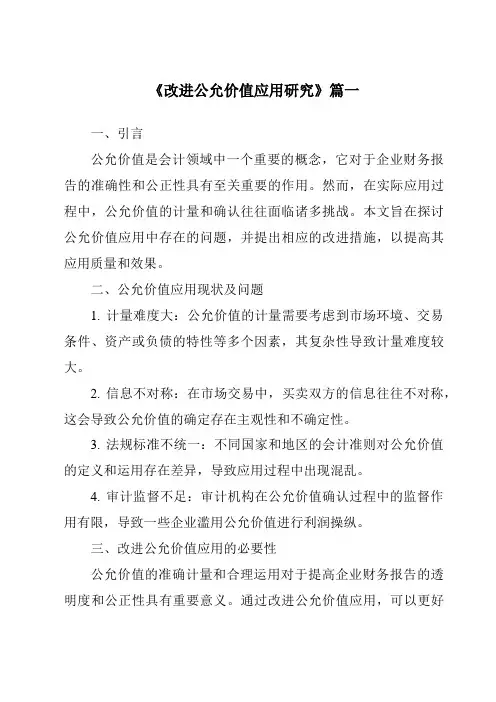 《2024年改进公允价值应用研究》范文