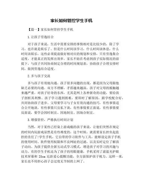 家长如何管控学生手机