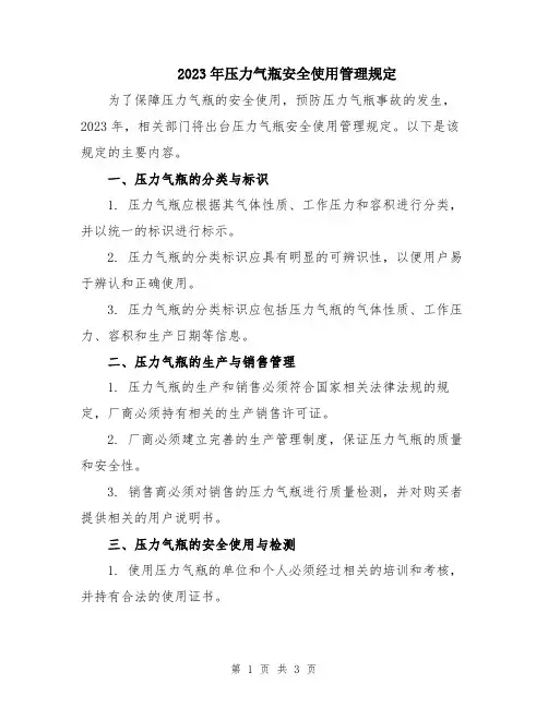 2023年压力气瓶安全使用管理规定