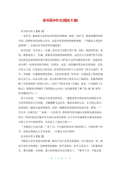 读书高中作文(精选5篇)