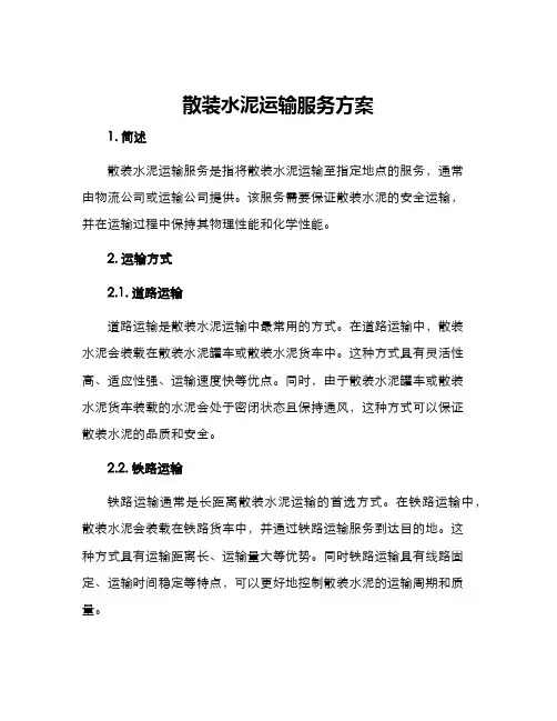 散装水泥运输服务方案