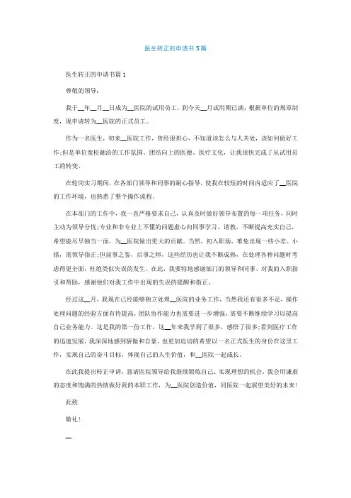 医生转正的申请书5篇