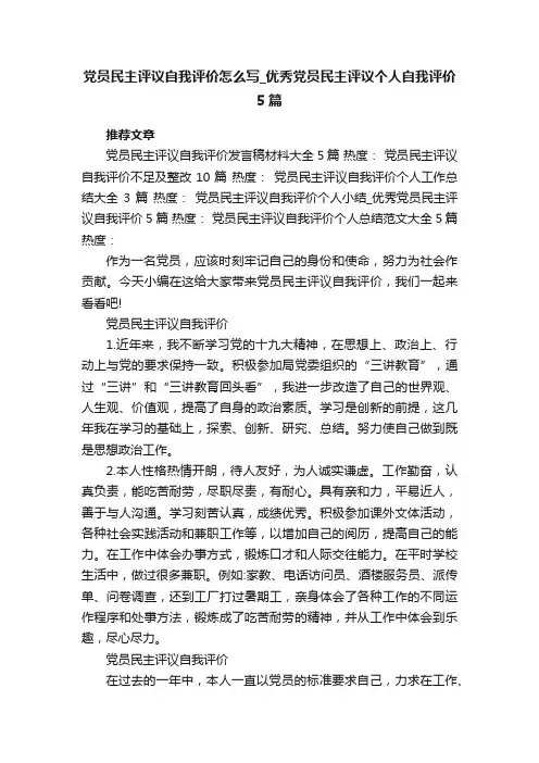党员民主评议自我评价怎么写_优秀党员民主评议个人自我评价5篇