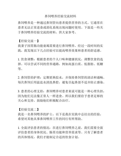鼻饲喂养经验交流材料