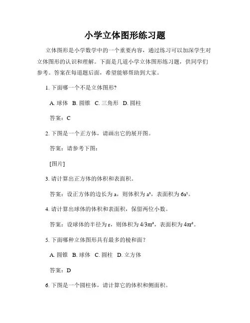 小学立体图形练习题