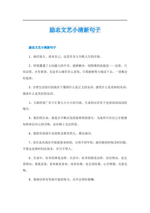 励志文艺小清新句子