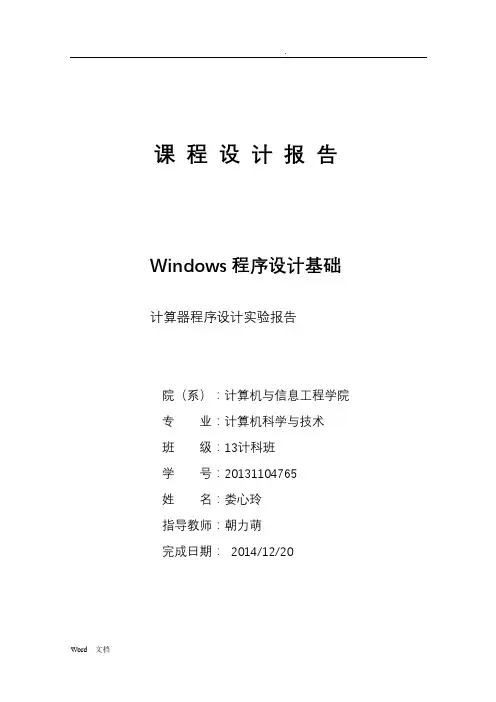 计算器程序设计实验报告