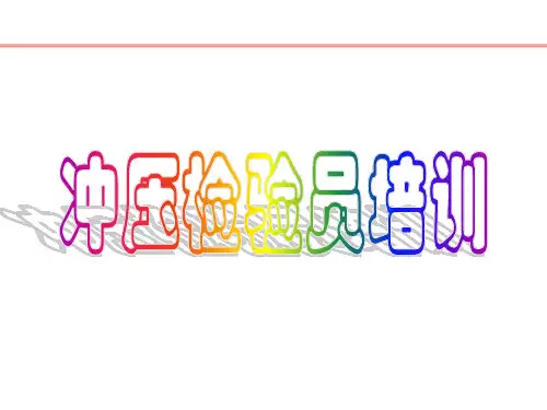 冲压检验员培训教材