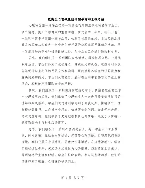 级高三心理减压团体辅导活动汇报总结